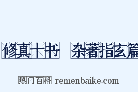 修真十书·杂著指玄篇是什么意思的图片